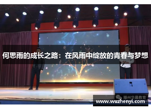 何思雨的成长之路：在风雨中绽放的青春与梦想