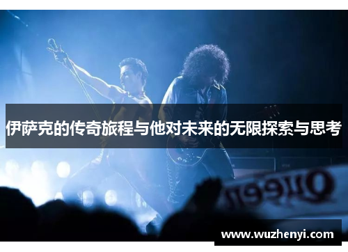 伊萨克的传奇旅程与他对未来的无限探索与思考
