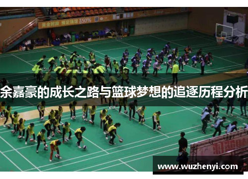 余嘉豪的成长之路与篮球梦想的追逐历程分析