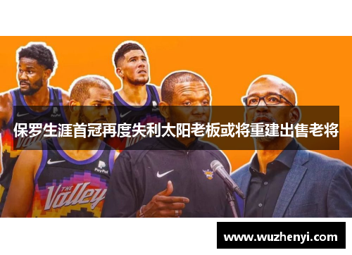 保罗生涯首冠再度失利太阳老板或将重建出售老将