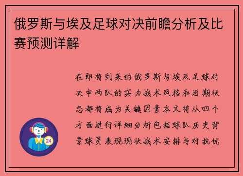 俄罗斯与埃及足球对决前瞻分析及比赛预测详解