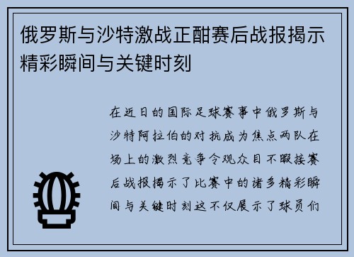 俄罗斯与沙特激战正酣赛后战报揭示精彩瞬间与关键时刻