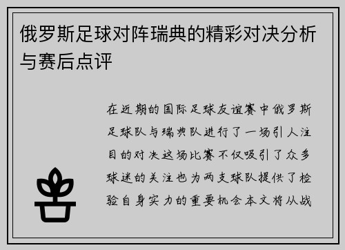俄罗斯足球对阵瑞典的精彩对决分析与赛后点评