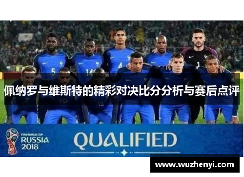 佩纳罗与维斯特的精彩对决比分分析与赛后点评