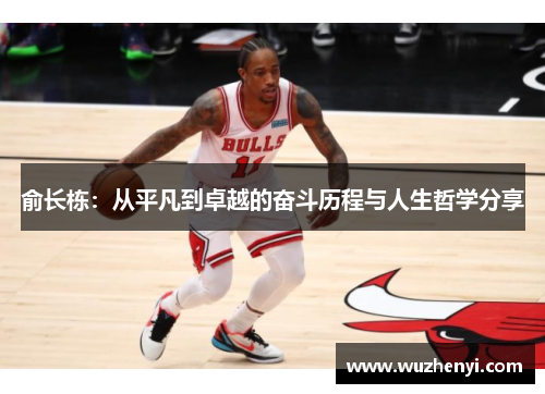 俞长栋：从平凡到卓越的奋斗历程与人生哲学分享