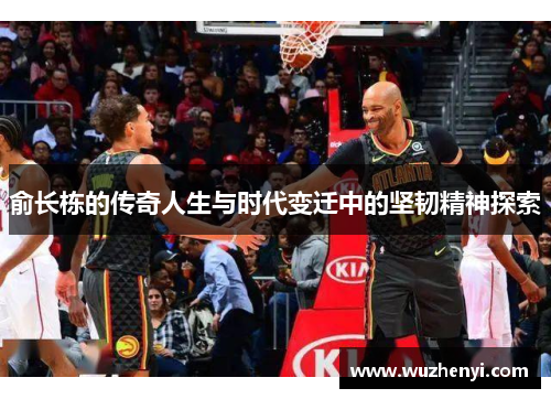 俞长栋的传奇人生与时代变迁中的坚韧精神探索