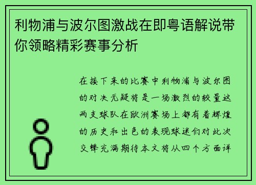 利物浦与波尔图激战在即粤语解说带你领略精彩赛事分析