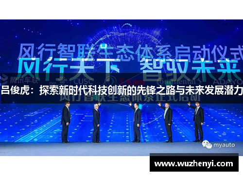 吕俊虎：探索新时代科技创新的先锋之路与未来发展潜力