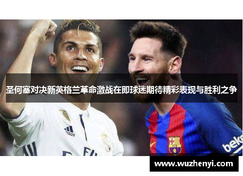 圣何塞对决新英格兰革命激战在即球迷期待精彩表现与胜利之争