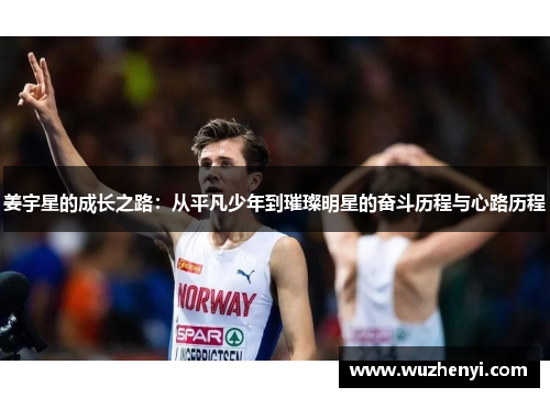 姜宇星的成长之路：从平凡少年到璀璨明星的奋斗历程与心路历程
