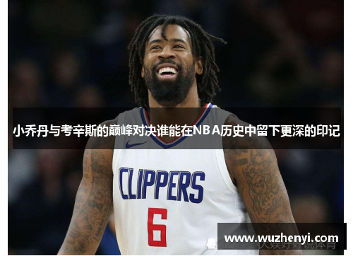 小乔丹与考辛斯的巅峰对决谁能在NBA历史中留下更深的印记