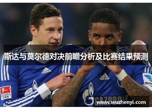 斯达与莫尔德对决前瞻分析及比赛结果预测