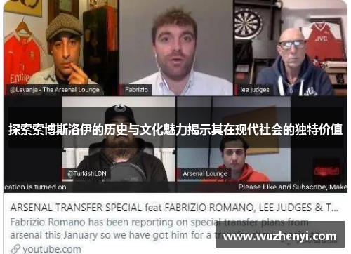 探索索博斯洛伊的历史与文化魅力揭示其在现代社会的独特价值