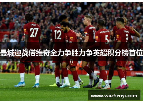 曼城迎战偌维奇全力争胜力争英超积分榜首位