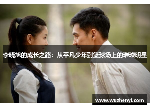 李晓旭的成长之路：从平凡少年到篮球场上的璀璨明星