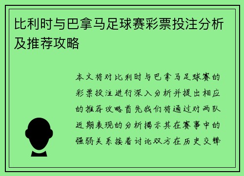 比利时与巴拿马足球赛彩票投注分析及推荐攻略