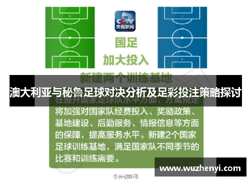 澳大利亚与秘鲁足球对决分析及足彩投注策略探讨