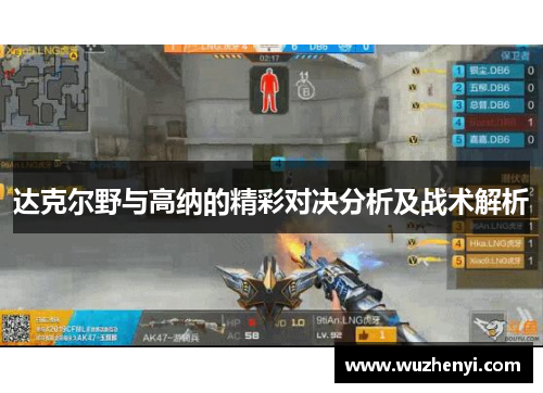 达克尔野与高纳的精彩对决分析及战术解析