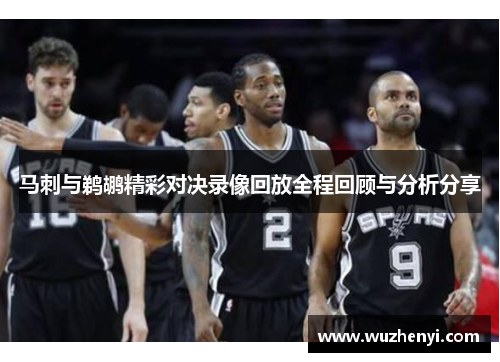 马刺与鹈鹕精彩对决录像回放全程回顾与分析分享