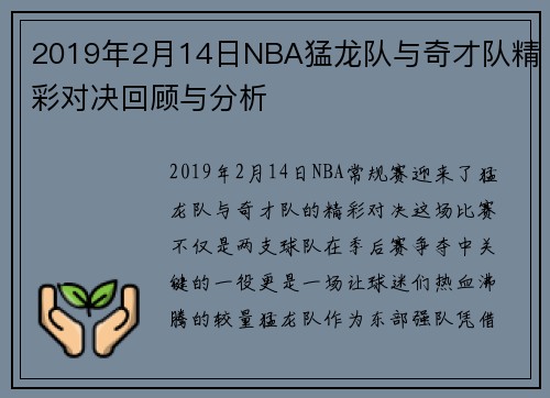 2019年2月14日NBA猛龙队与奇才队精彩对决回顾与分析
