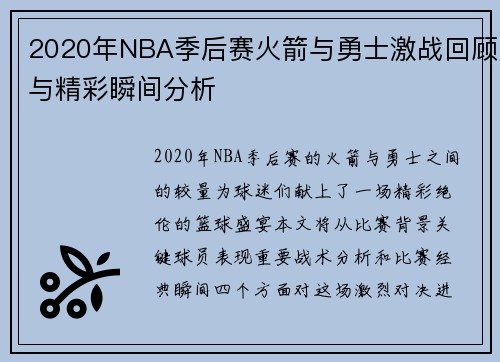 2020年NBA季后赛火箭与勇士激战回顾与精彩瞬间分析