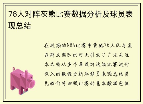 76人对阵灰熊比赛数据分析及球员表现总结