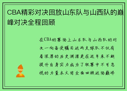CBA精彩对决回放山东队与山西队的巅峰对决全程回顾