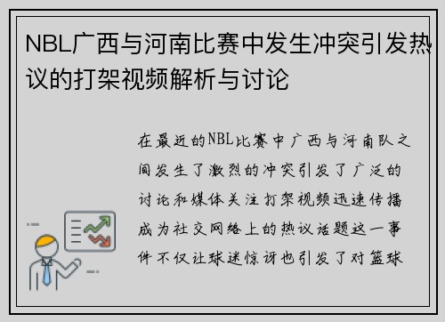 NBL广西与河南比赛中发生冲突引发热议的打架视频解析与讨论