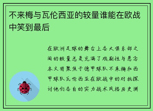 不来梅与瓦伦西亚的较量谁能在欧战中笑到最后
