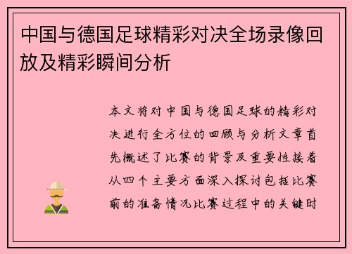 中国与德国足球精彩对决全场录像回放及精彩瞬间分析