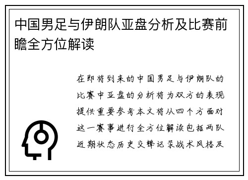 中国男足与伊朗队亚盘分析及比赛前瞻全方位解读