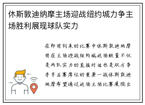休斯敦迪纳摩主场迎战纽约城力争主场胜利展现球队实力