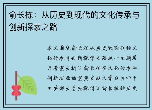 俞长栋：从历史到现代的文化传承与创新探索之路