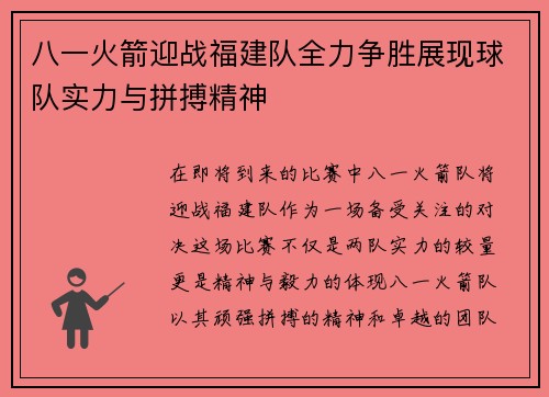 八一火箭迎战福建队全力争胜展现球队实力与拼搏精神