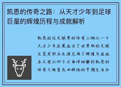 凯恩的传奇之路：从天才少年到足球巨星的辉煌历程与成就解析