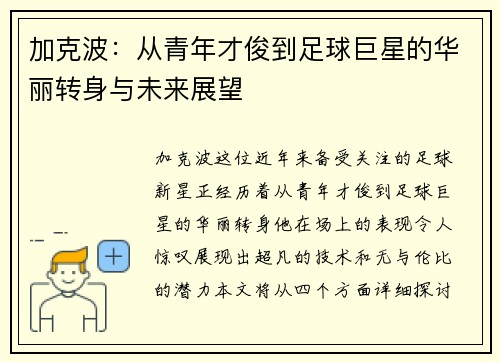 加克波：从青年才俊到足球巨星的华丽转身与未来展望
