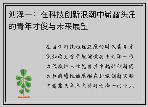 刘泽一：在科技创新浪潮中崭露头角的青年才俊与未来展望