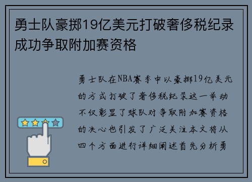 勇士队豪掷19亿美元打破奢侈税纪录成功争取附加赛资格