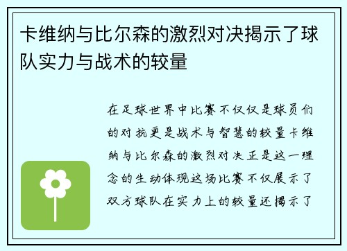 卡维纳与比尔森的激烈对决揭示了球队实力与战术的较量