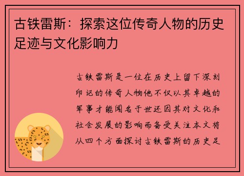 古铁雷斯：探索这位传奇人物的历史足迹与文化影响力