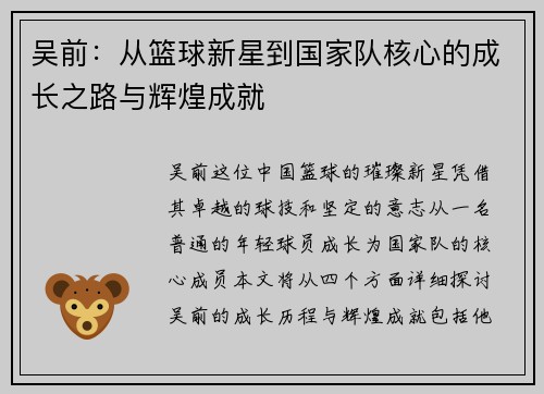 吴前：从篮球新星到国家队核心的成长之路与辉煌成就