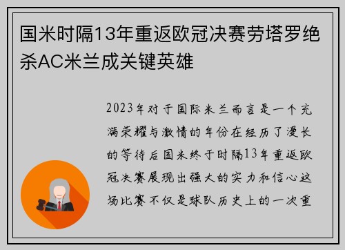国米时隔13年重返欧冠决赛劳塔罗绝杀AC米兰成关键英雄