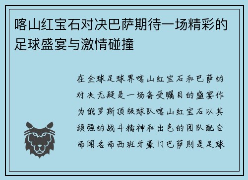 喀山红宝石对决巴萨期待一场精彩的足球盛宴与激情碰撞