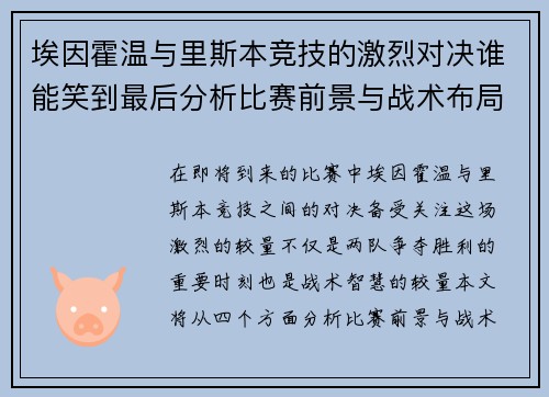埃因霍温与里斯本竞技的激烈对决谁能笑到最后分析比赛前景与战术布局