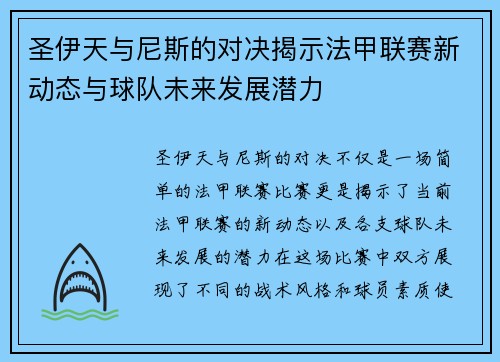 圣伊天与尼斯的对决揭示法甲联赛新动态与球队未来发展潜力