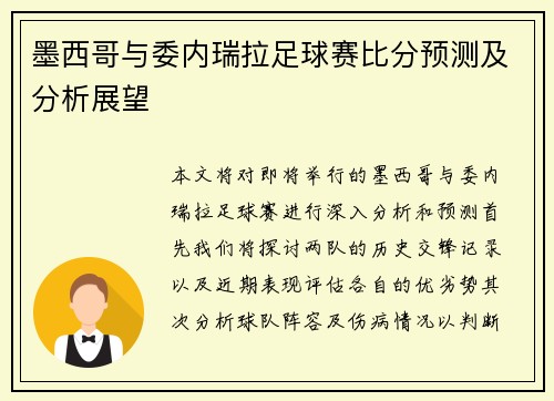 墨西哥与委内瑞拉足球赛比分预测及分析展望