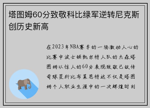 塔图姆60分致敬科比绿军逆转尼克斯创历史新高