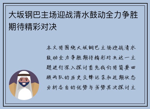 大坂钢巴主场迎战清水鼓动全力争胜期待精彩对决