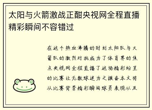 太阳与火箭激战正酣央视网全程直播精彩瞬间不容错过