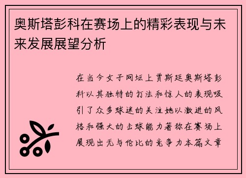 奥斯塔彭科在赛场上的精彩表现与未来发展展望分析